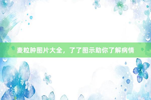 麦粒肿图片大全，了了图示助你了解病情
