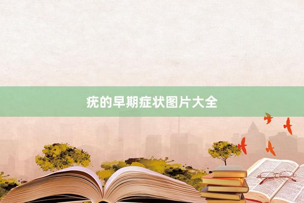 疣的早期症状图片大全