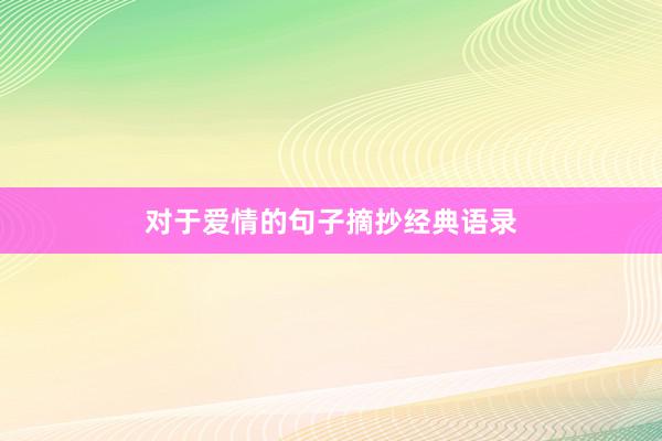 对于爱情的句子摘抄经典语录