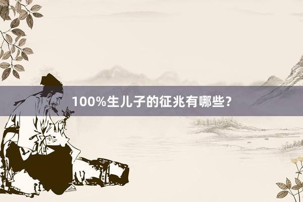 100%生儿子的征兆有哪些？
