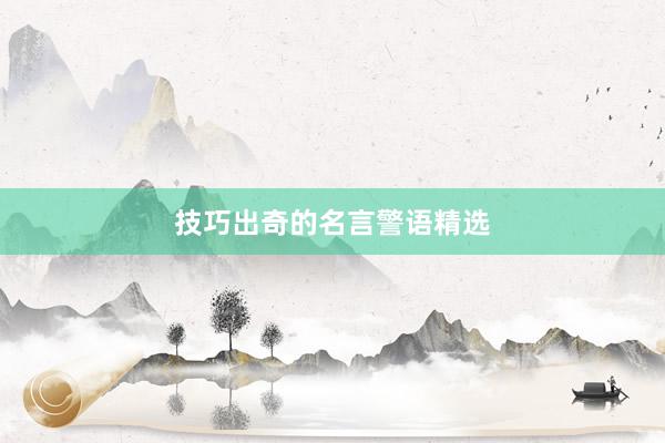 技巧出奇的名言警语精选