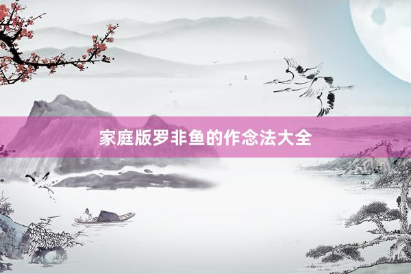 家庭版罗非鱼的作念法大全