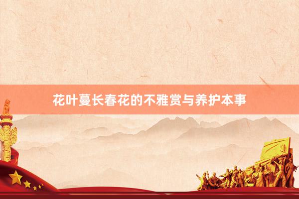 花叶蔓长春花的不雅赏与养护本事
