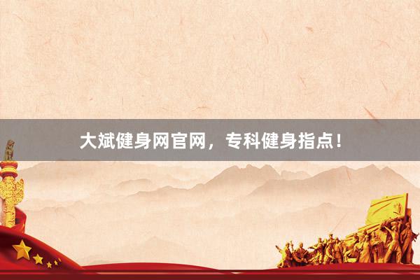 大斌健身网官网，专科健身指点！