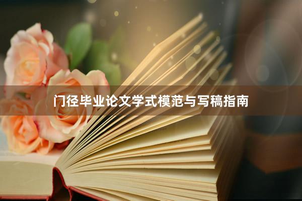 门径毕业论文学式模范与写稿指南
