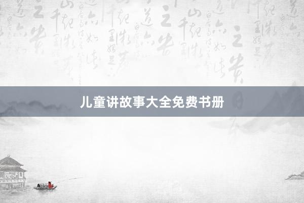 儿童讲故事大全免费书册