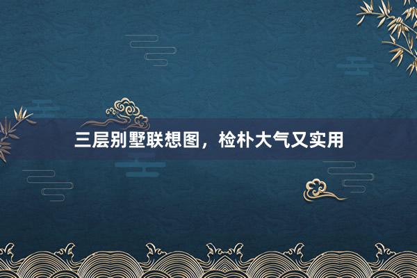 三层别墅联想图，检朴大气又实用